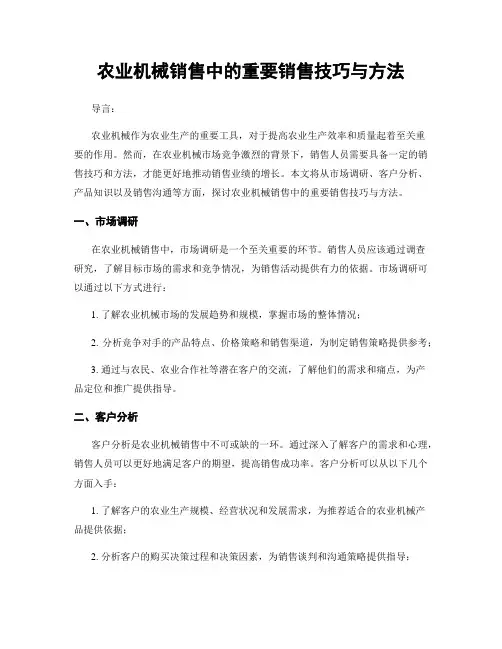 农业机械销售中的重要销售技巧与方法