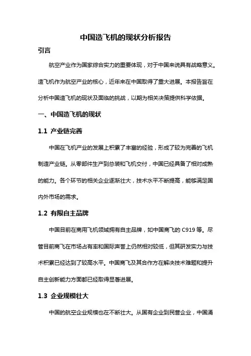 中国造飞机的现状分析报告