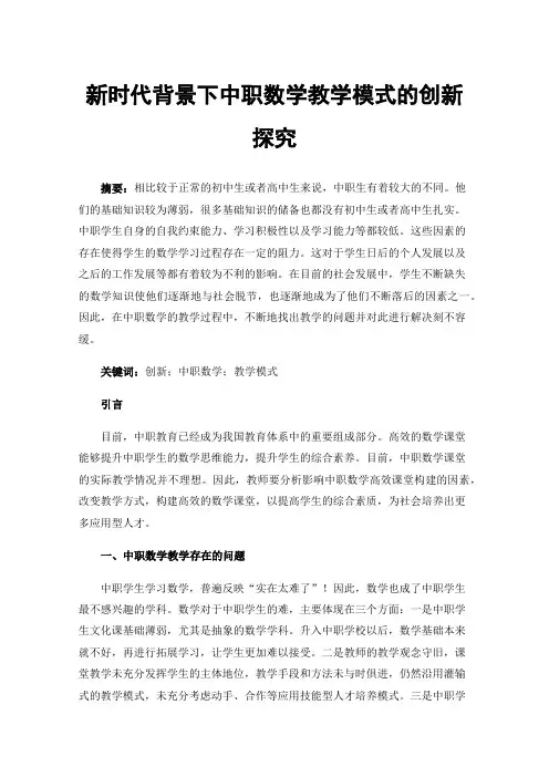 新时代背景下中职数学教学模式的创新探究