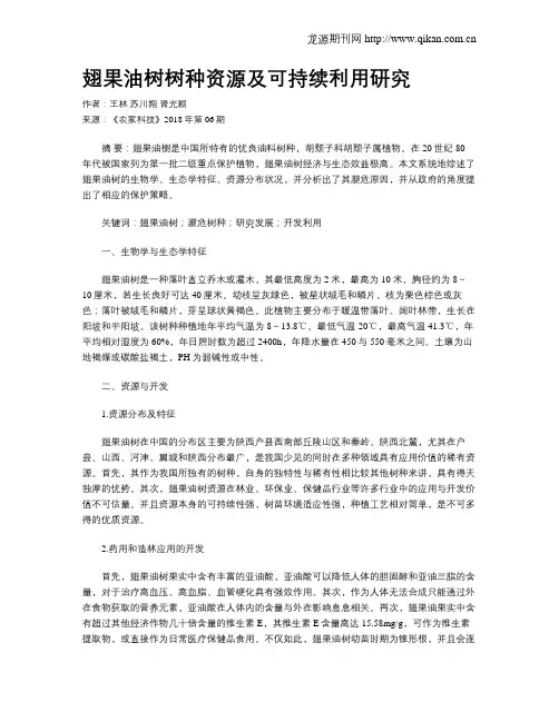 翅果油树树种资源及可持续利用研究