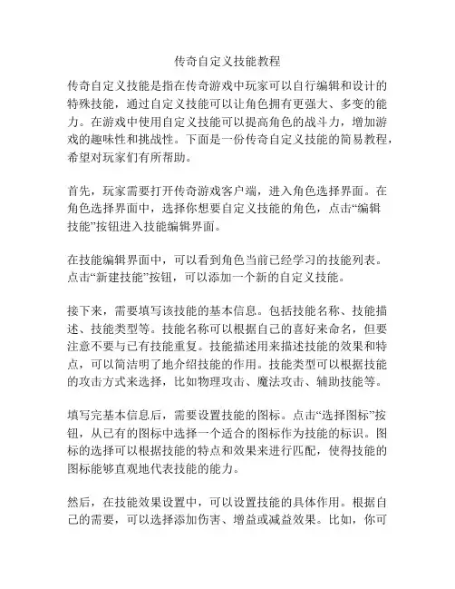 传奇自定义技能教程