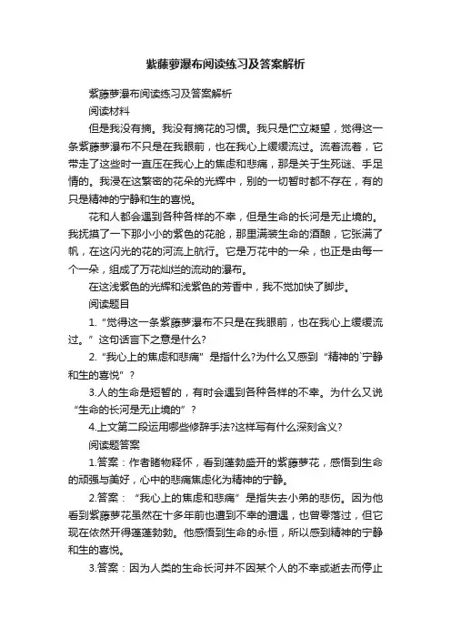 紫藤萝瀑布阅读练习及答案解析