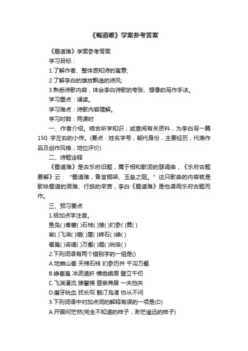 《蜀道难》学案参考答案