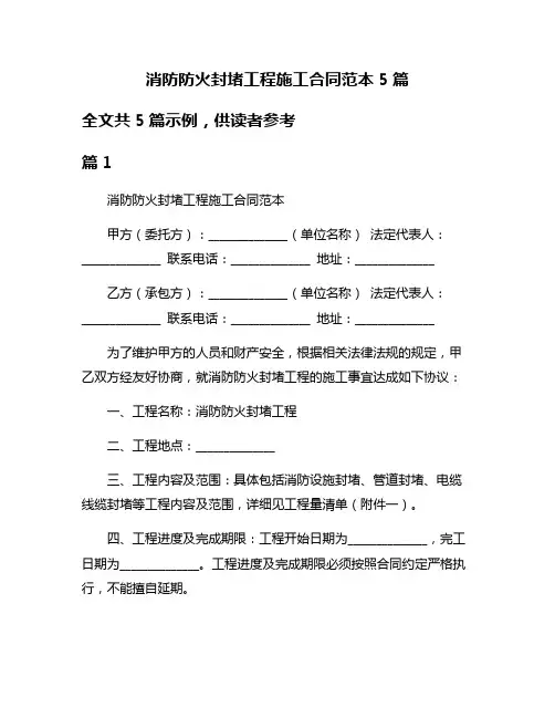 消防防火封堵工程施工合同范本5篇