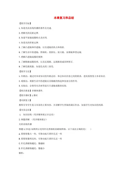 八年级物理上册第四章在光的世界里本章复习和总结教案(新版)教科版