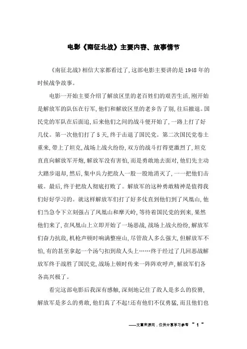 电影《南征北战》主要内容、故事情节