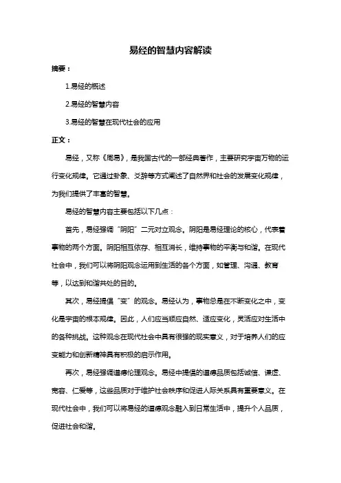易经的智慧内容解读