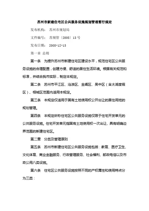 苏州市新建住宅区公共服务设施规划管理暂行规定(苏规管(2008)13号)