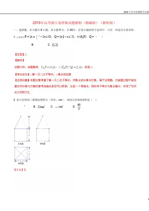 2015年高考真题数学试题(浙江+重庆卷-含答案解析)