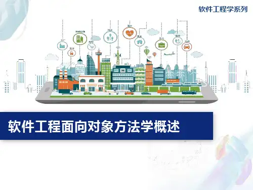 软件工程面向对象方法学概述