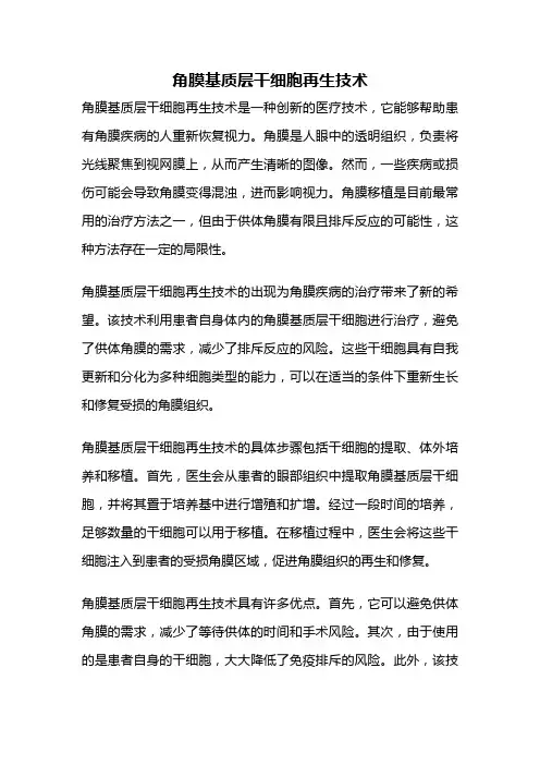 角膜基质层干细胞再生技术