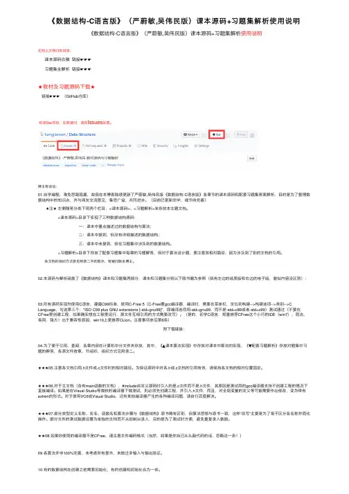 《数据结构-C语言版》（严蔚敏,吴伟民版）课本源码+习题集解析使用说明