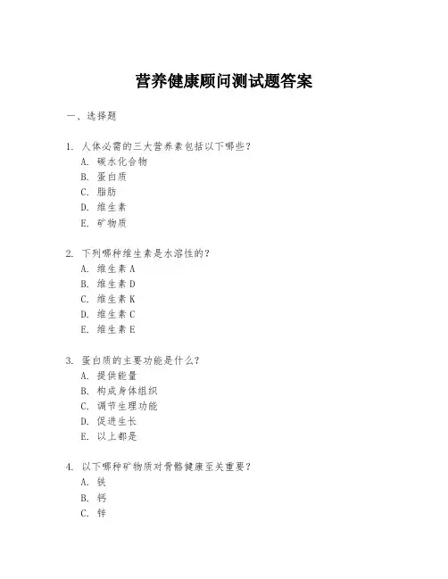 营养健康顾问测试题答案