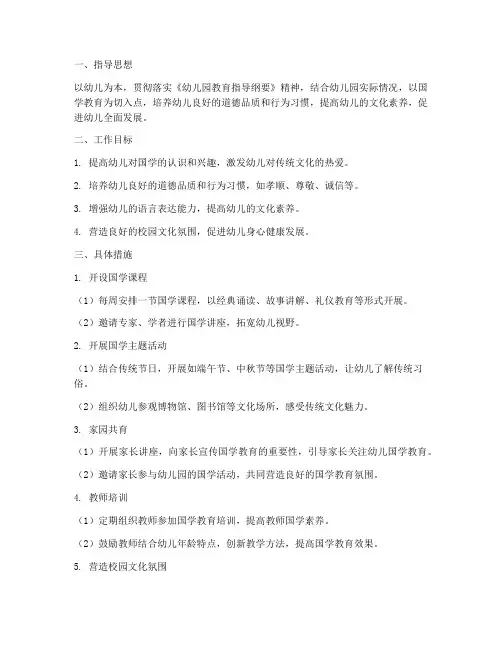 幼儿园新学期工作计划国学