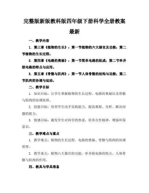 完整版新版教科版四年级下册科学全册教案最新