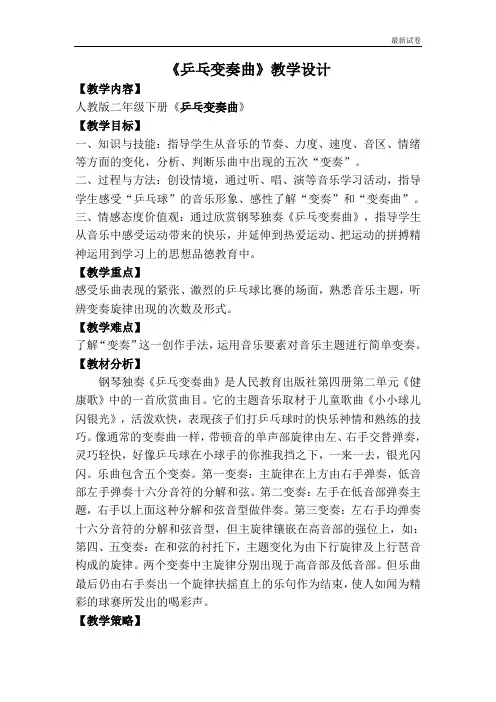 人教版二年级音乐下册第二单元《欣赏  乒乓变奏曲》教学设计 (1)