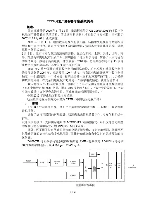 地面广播电视传输系统简介