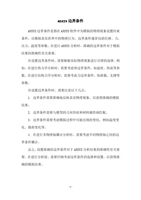 ansys边界条件