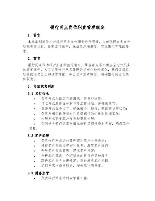 银行网点岗位职责管理规定