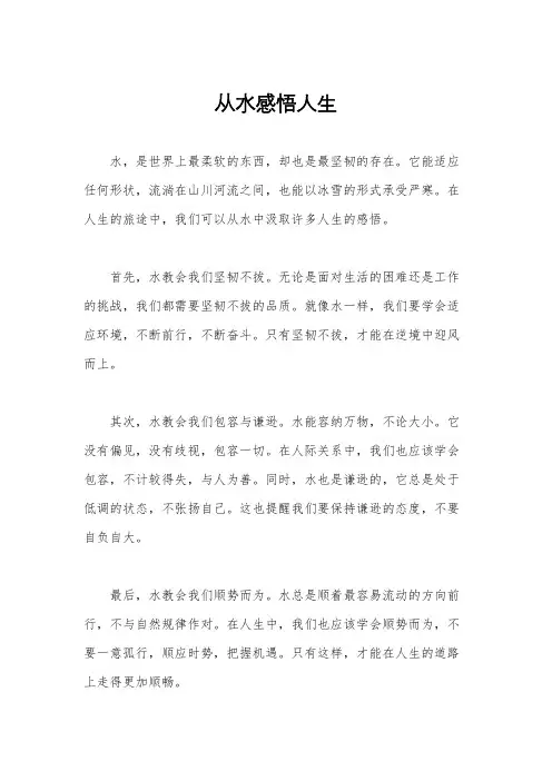 从水感悟人生