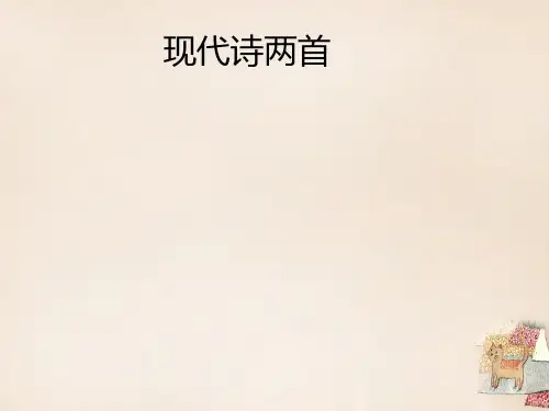 2015-2016八年级语文下册 第二单元 第6课《现代诗两首》课件 语文版