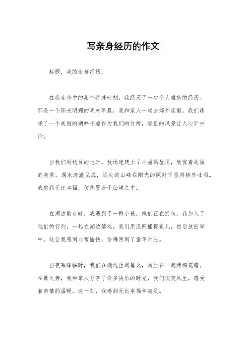 写亲身经历的作文