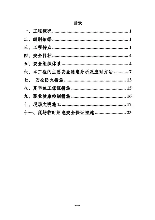 钢结构危险性较大的分部分项工程的专项施工方案(优选.)