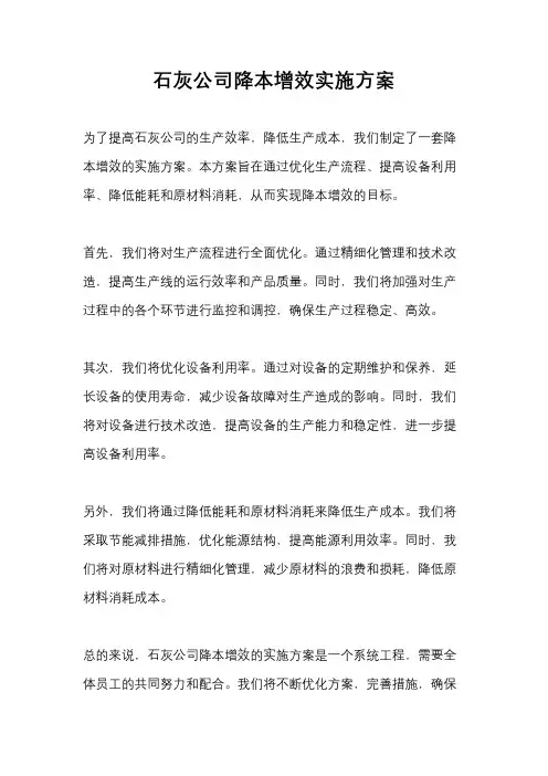 石灰公司降本增效实施方案