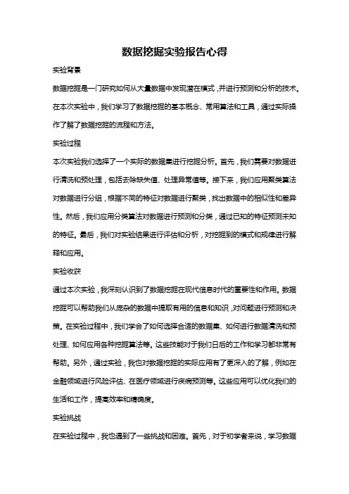 数据挖掘实验报告心得