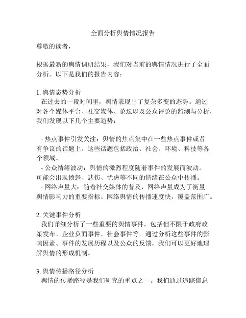 全面分析舆情情况报告