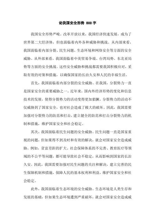 论我国安全形势 800字