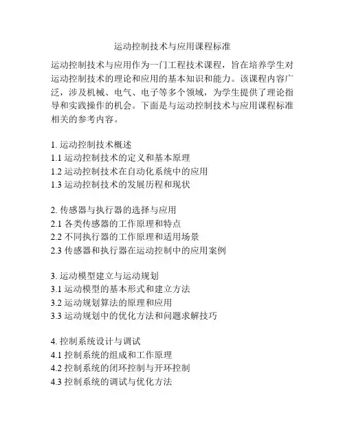 运动控制技术与应用课程标准