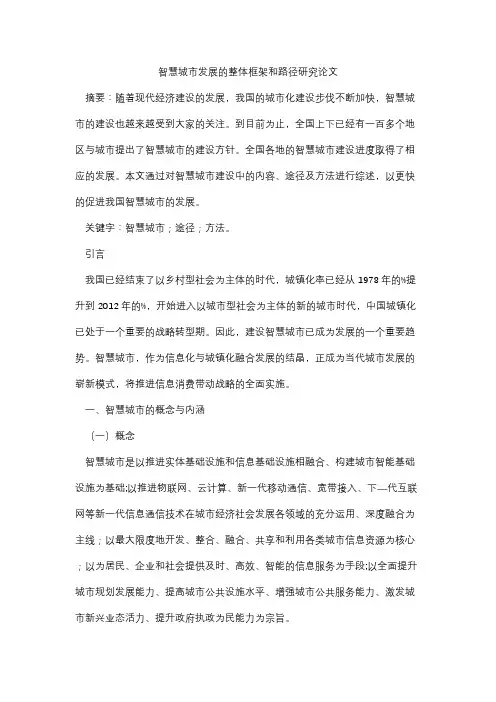 智慧城市发展的整体框架和路径研究论文