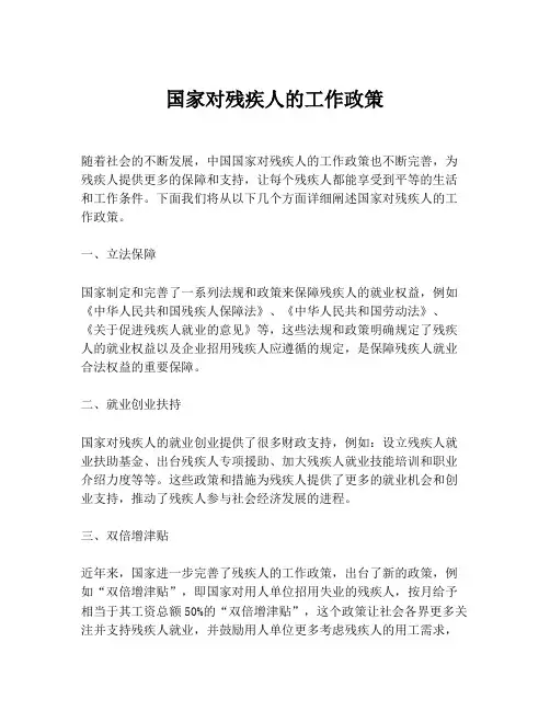 国家对残疾人的工作政策