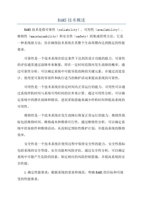 RAMS技术概述