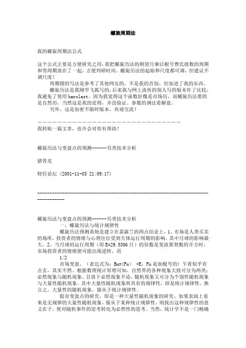 螺旋周期法