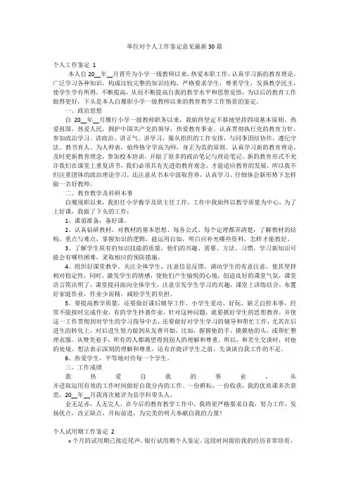 单位对个人工作鉴定意见最新30篇