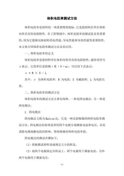 体积电阻率测试方法