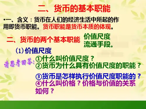 货币的基本职能、纸币