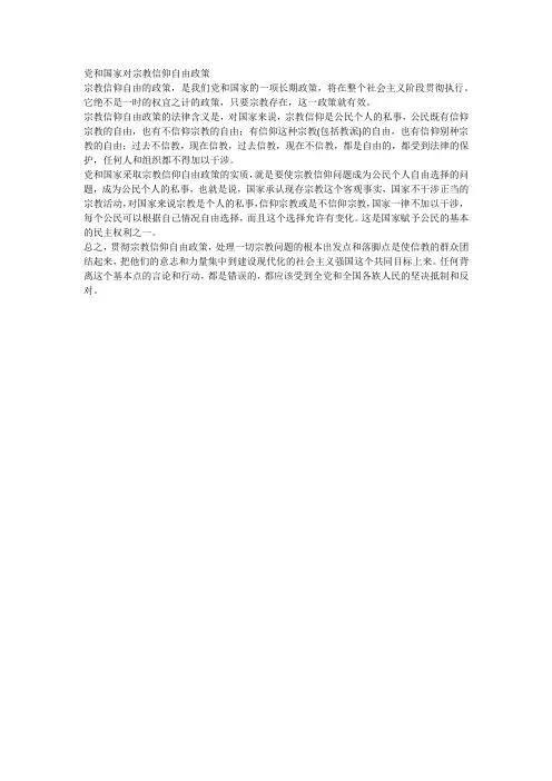 党和国家对宗教信仰自由政策
