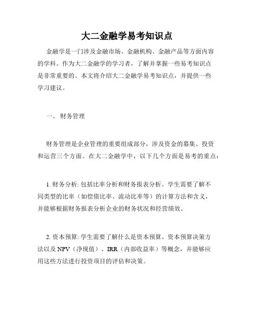 大二金融学易考知识点