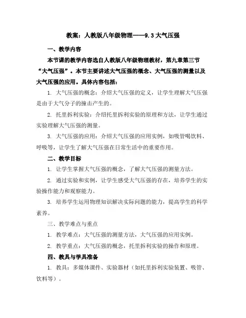 人教版八年级物理教案：9.3大气压强