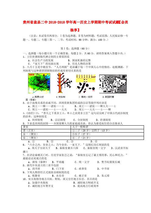 最新-贵州省盘县二中2018学年高一历史上学期期中考试