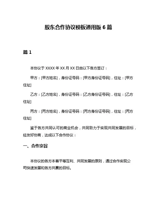 股东合作协议模板通用版6篇