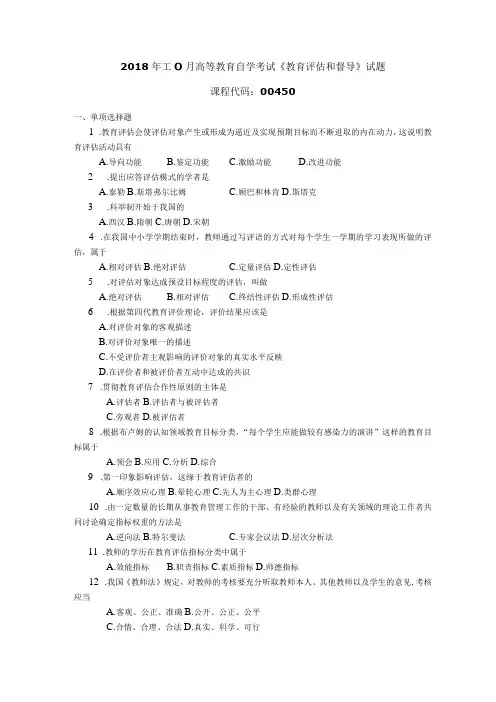 2018年10月自学考试00450《教育评估和督导》试题