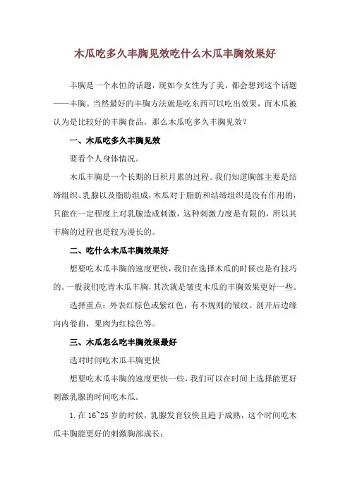 木瓜吃多久丰胸见效 吃什么木瓜丰胸效果好