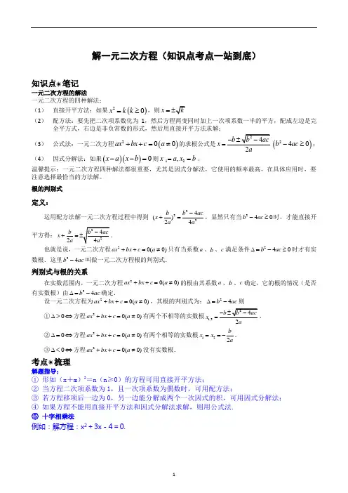 解一元二次方程(知识点考点)九年级数学上册知识点考点(解析版)