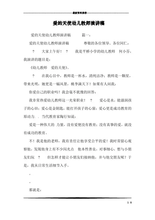 爱的天使幼儿教师演讲稿