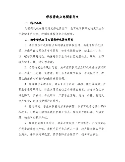 学校停电应急预案范文（二篇）