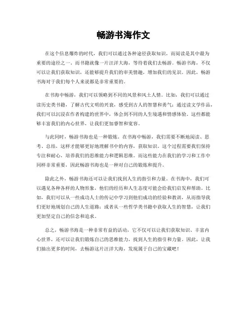畅游书海作文